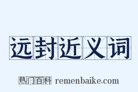 远封近义词是什么意思的图片